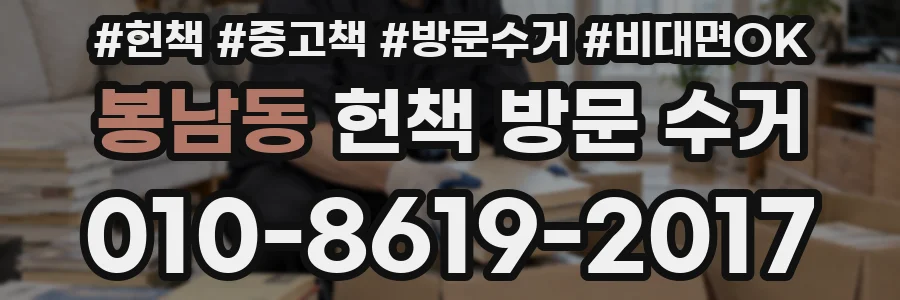 봉남동 헌책 방문 수거