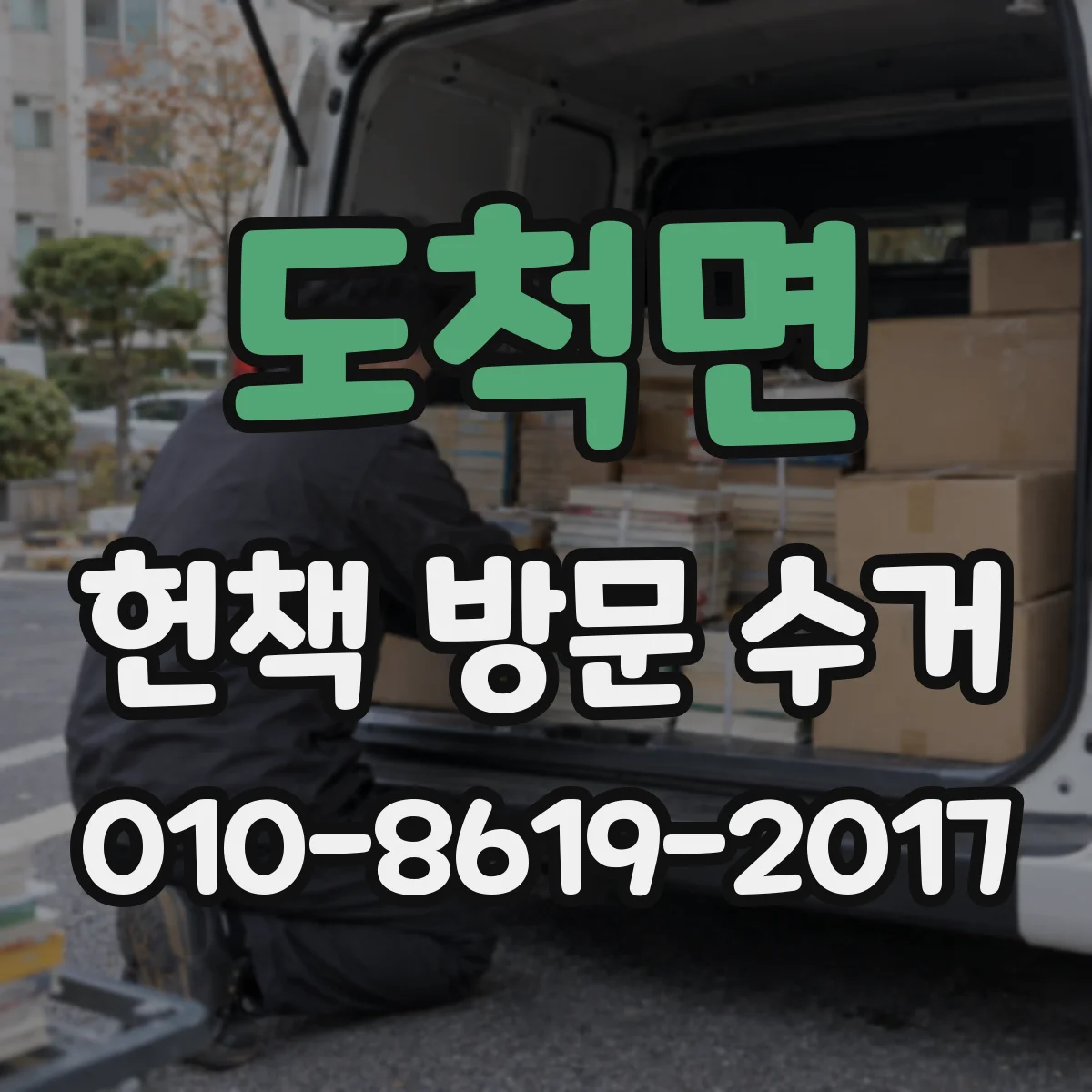 도척면 헌책 방문 수거