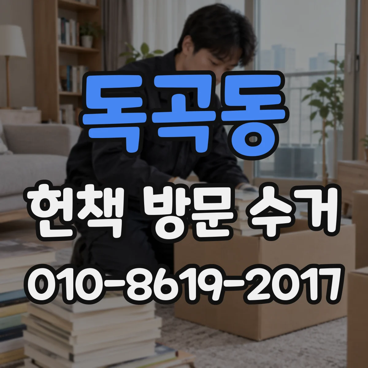독곡동 헌책 방문 수거