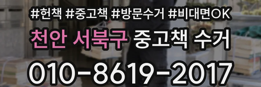 천안 서북구 중고책 수거