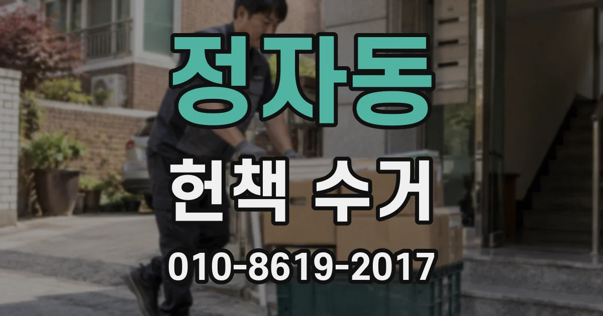 정자동 헌책 수거