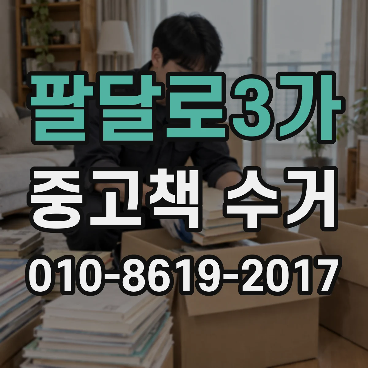 팔달로3가 중고책 수거