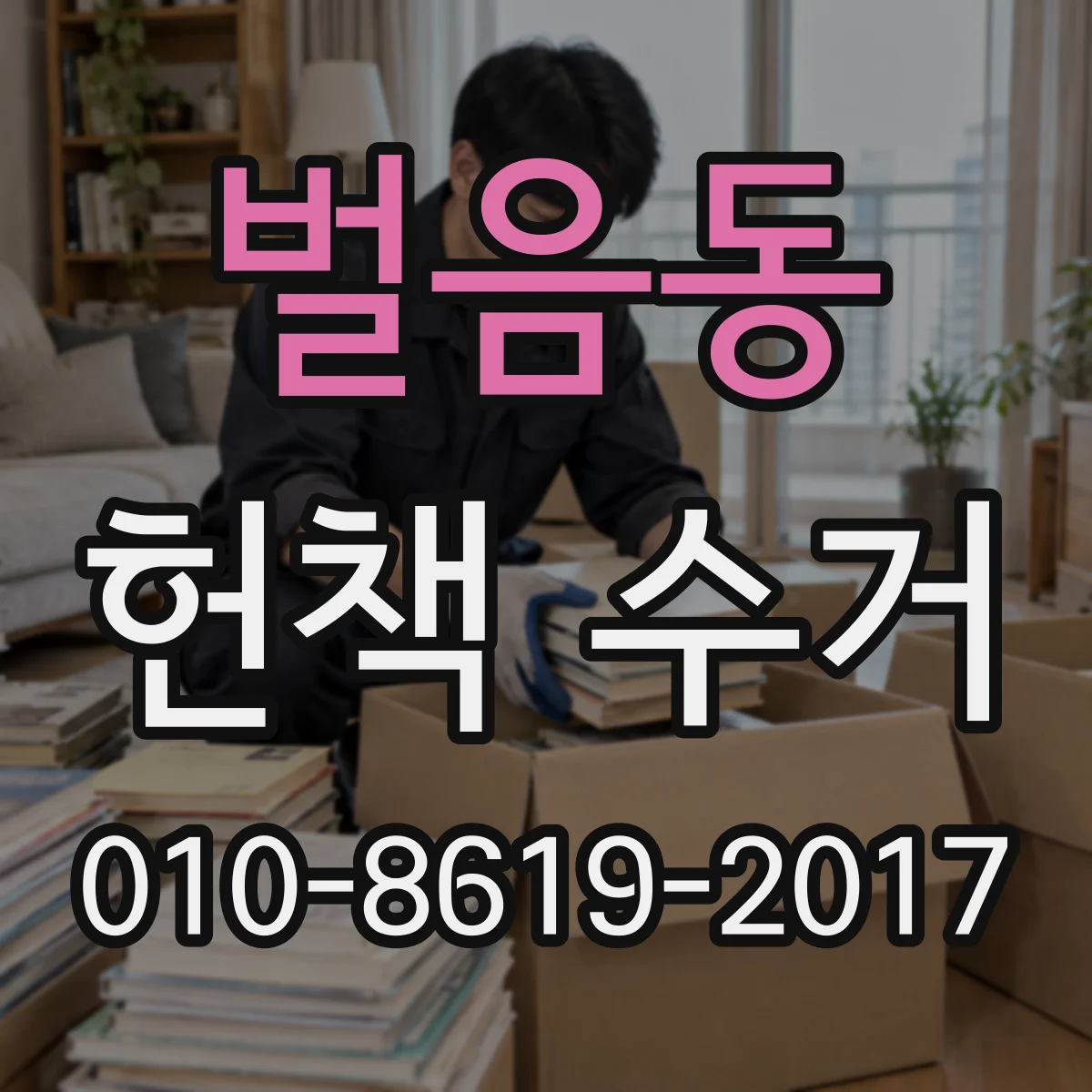 벌음동 헌책 수거