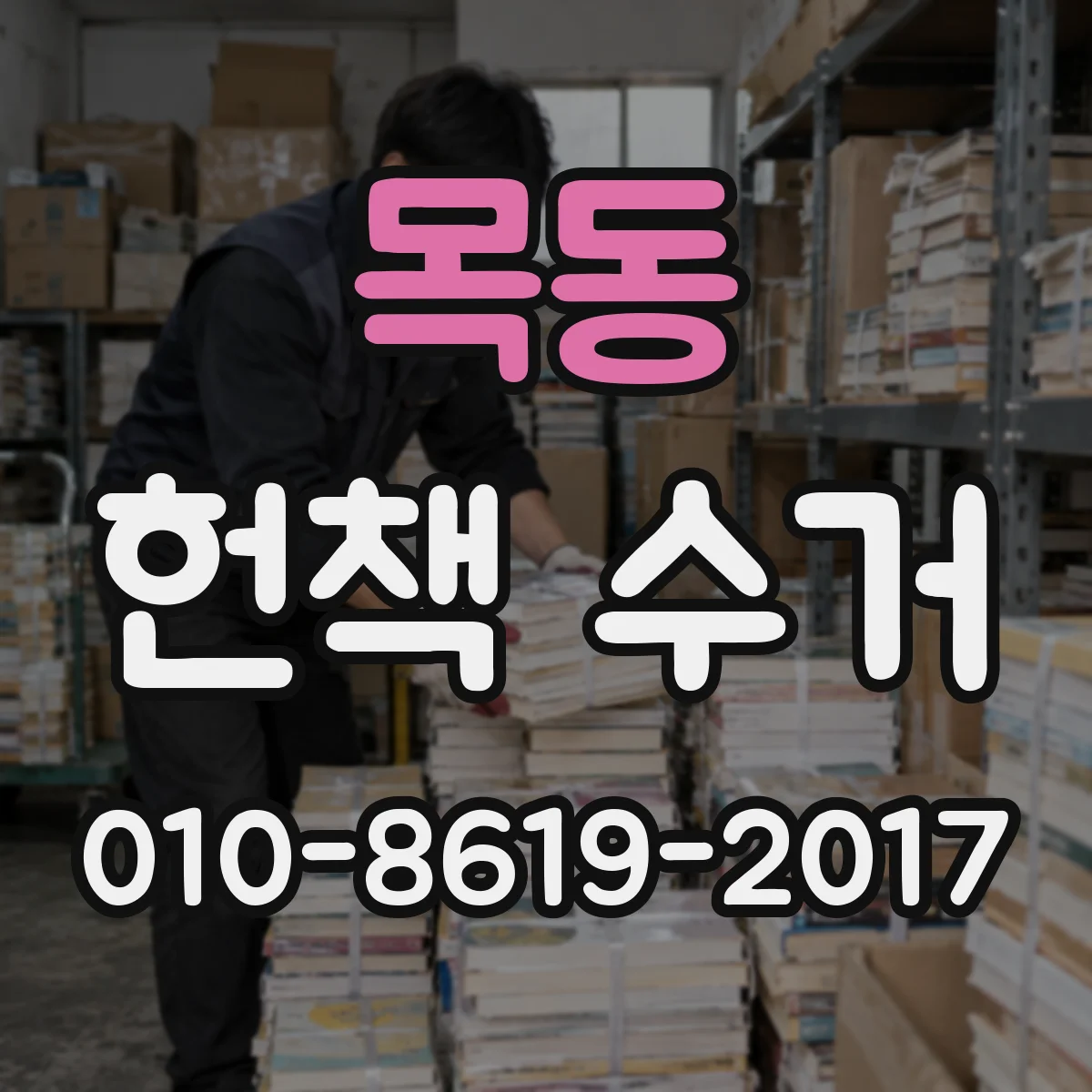 목동 헌책 수거