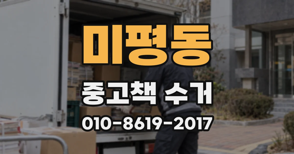 미평동 중고책 수거