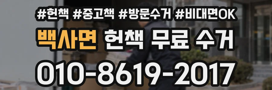 백사면 헌책 무료 수거