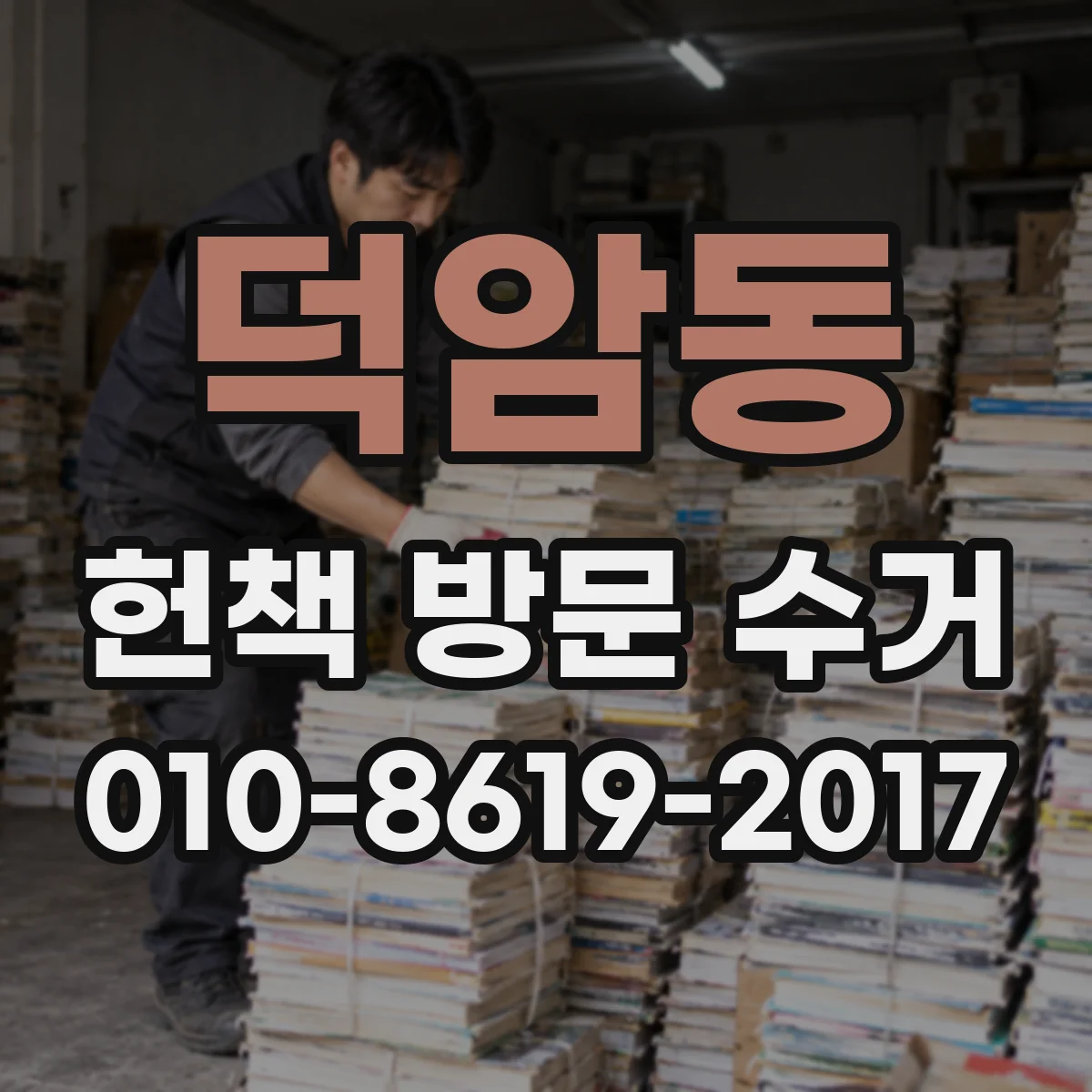 덕암동 헌책 방문 수거