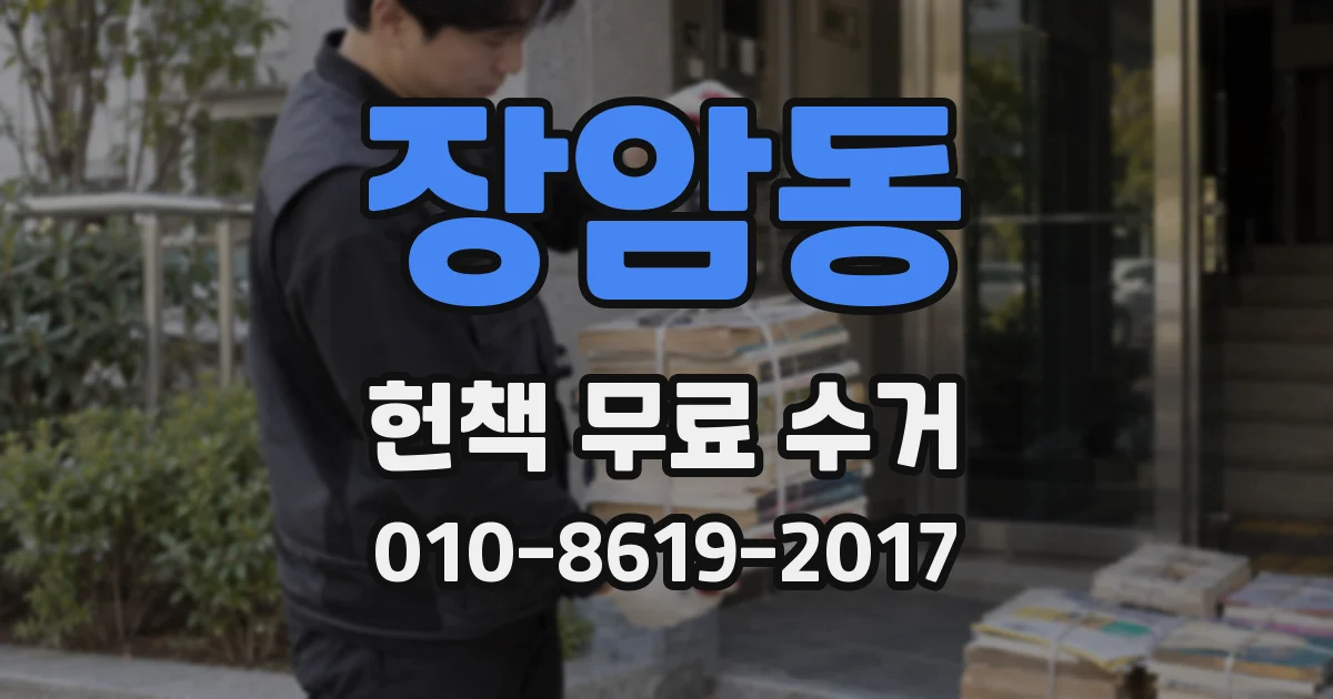 장암동 헌책 무료 수거