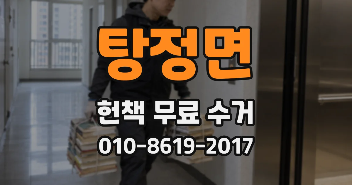 탕정면 헌책 무료 수거