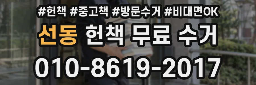 선동 헌책 무료 수거