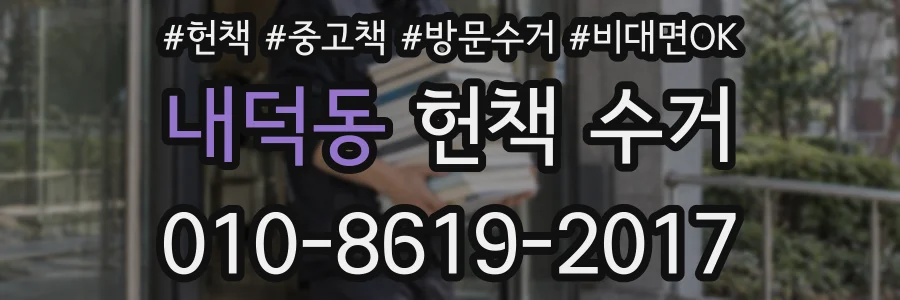 내덕동 헌책 수거