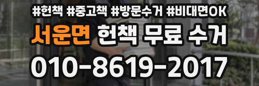 서운면 헌책 무료 수거