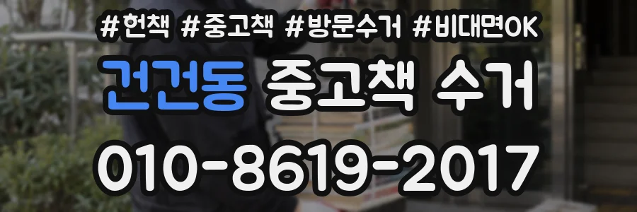 건건동 중고책 수거