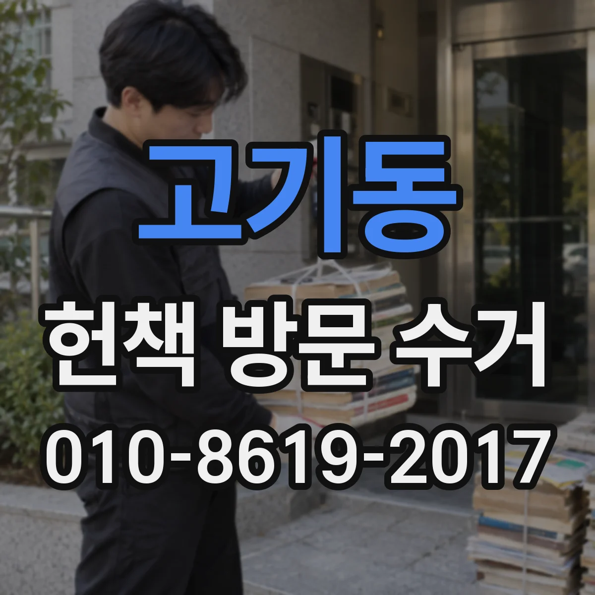 고기동 헌책 방문 수거