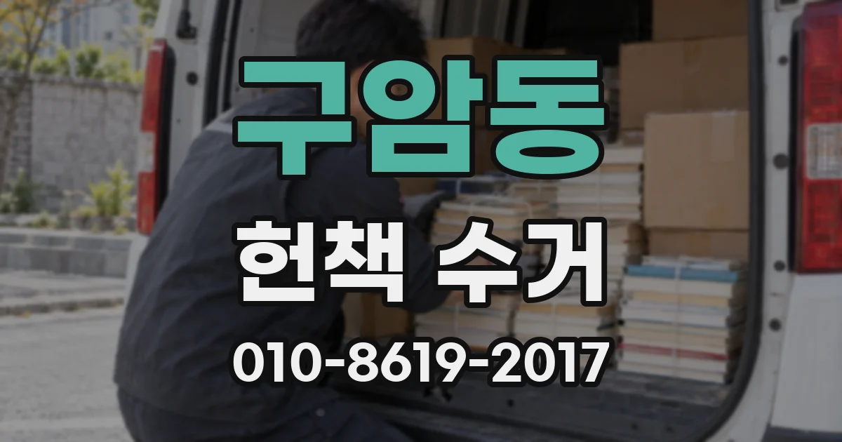 구암동 헌책 수거