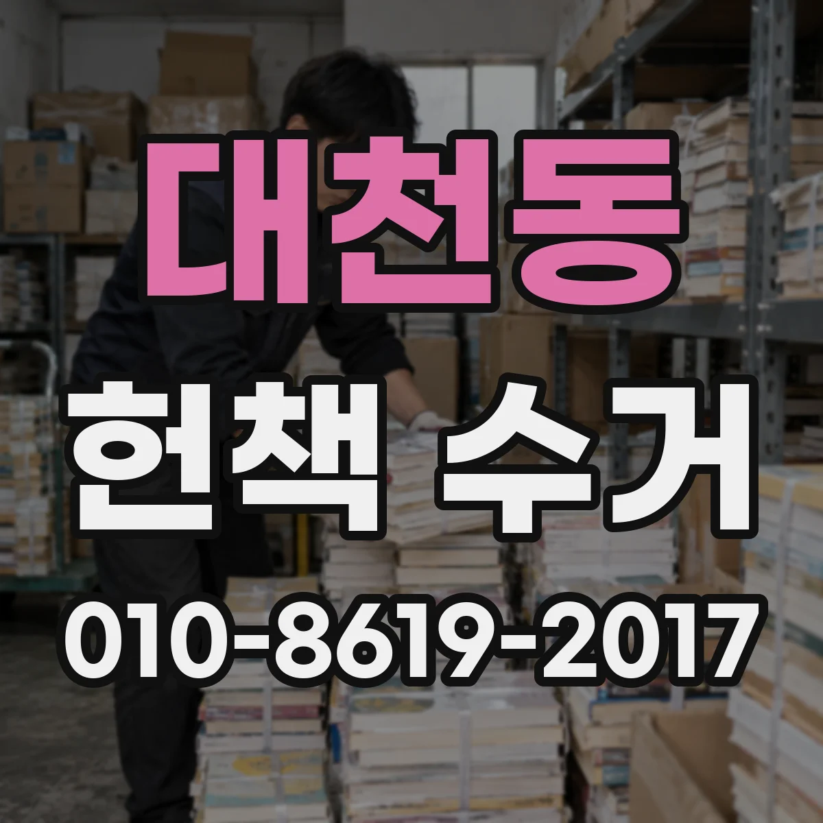 대천동 헌책 수거