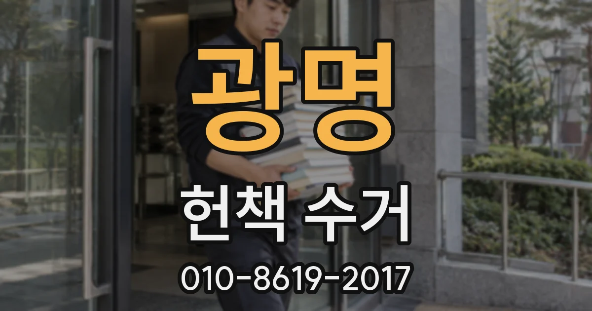 광명 헌책 수거
