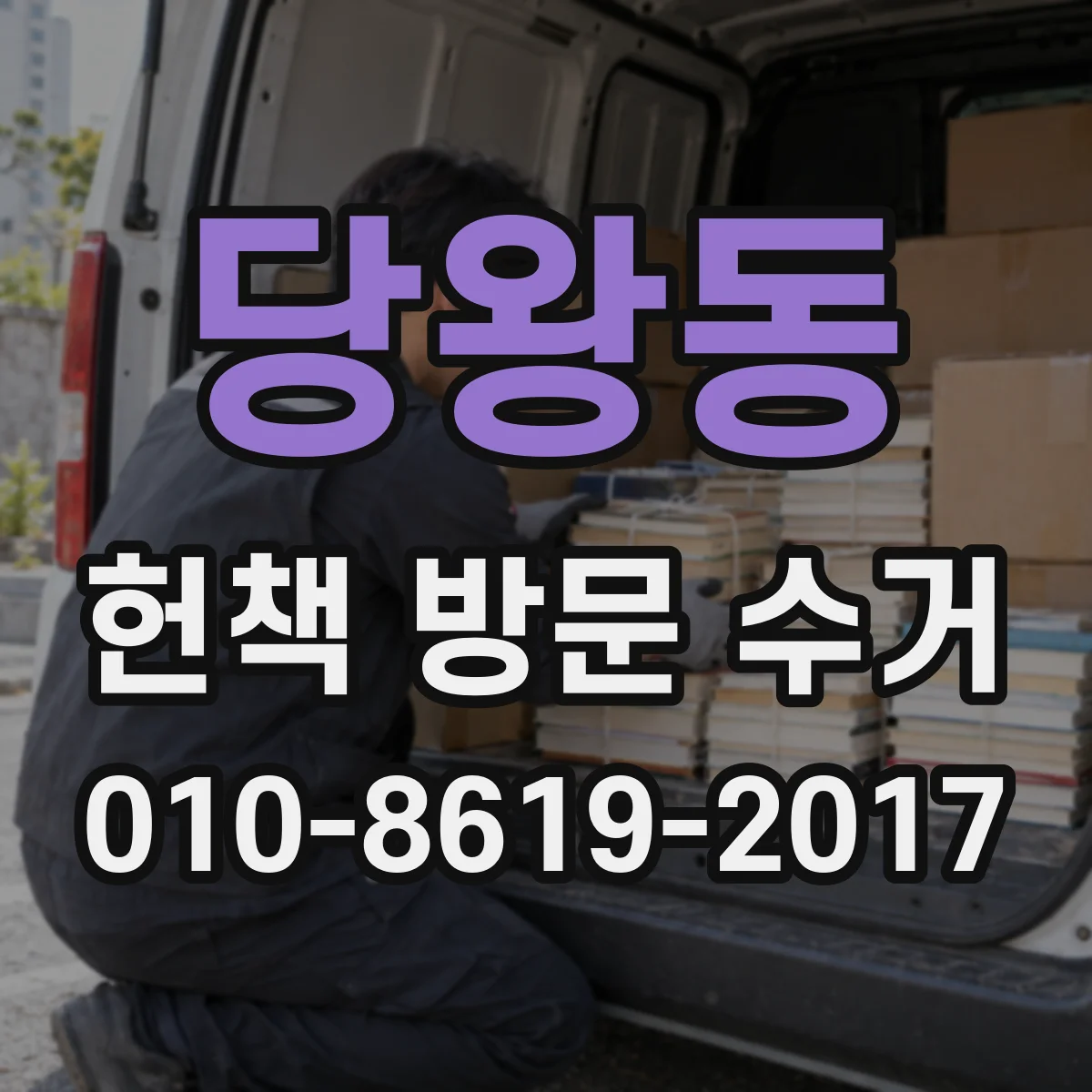 당왕동 헌책 방문 수거