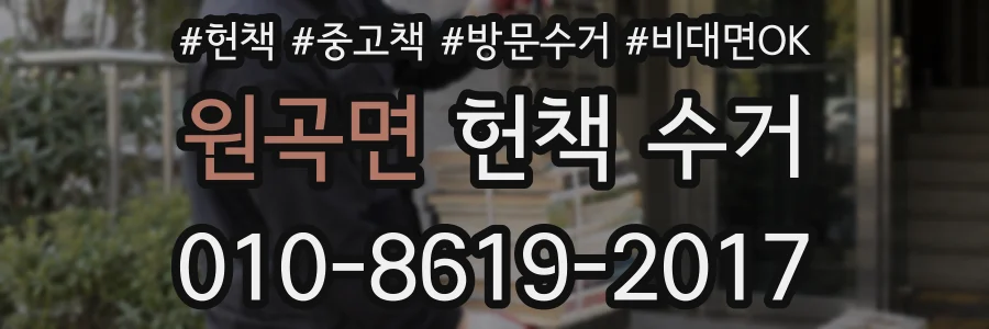 원곡면 헌책 수거