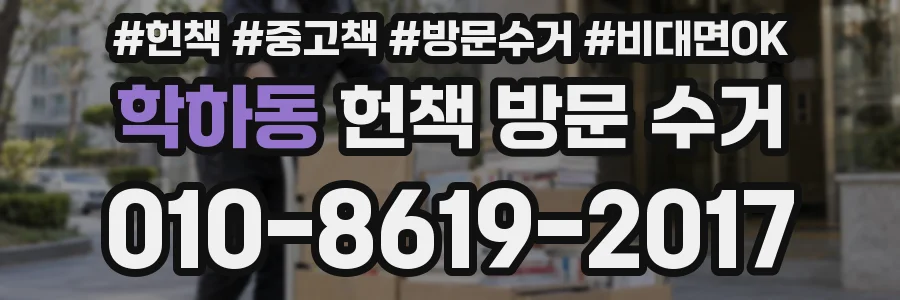 학하동 헌책 방문 수거