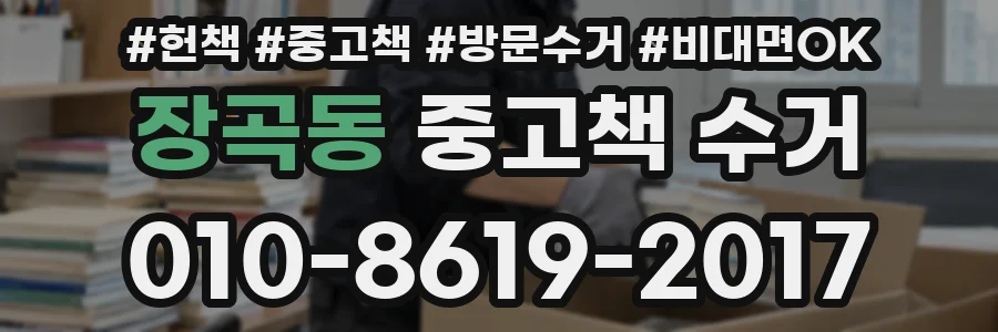 장곡동 중고책 수거