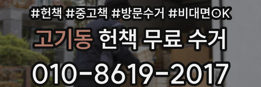 고기동 헌책 무료 수거