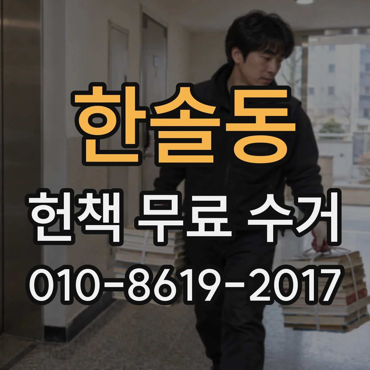 한솔동 헌책 무료 수거
