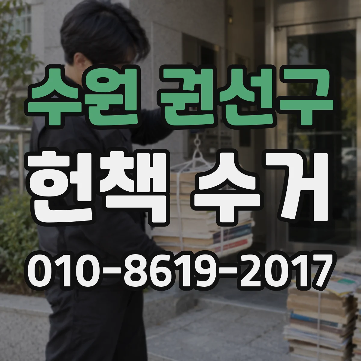 수원 권선구 헌책 수거 전공서 선별 거래 시 문의 포인트 5가지
