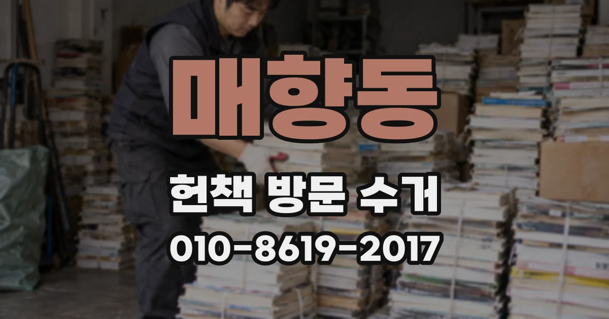 매향동 헌책 방문 수거