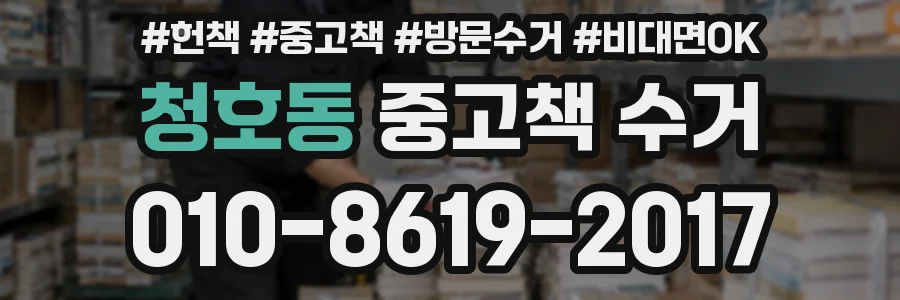 청호동 중고책 수거