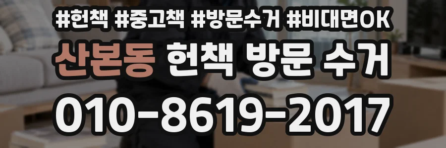산본동 헌책 방문 수거