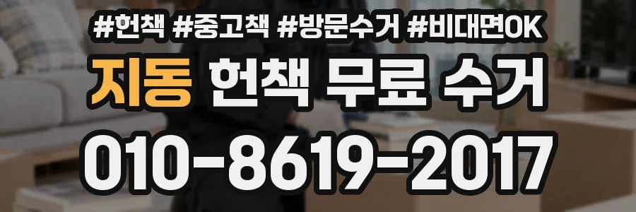 지동 헌책 무료 수거