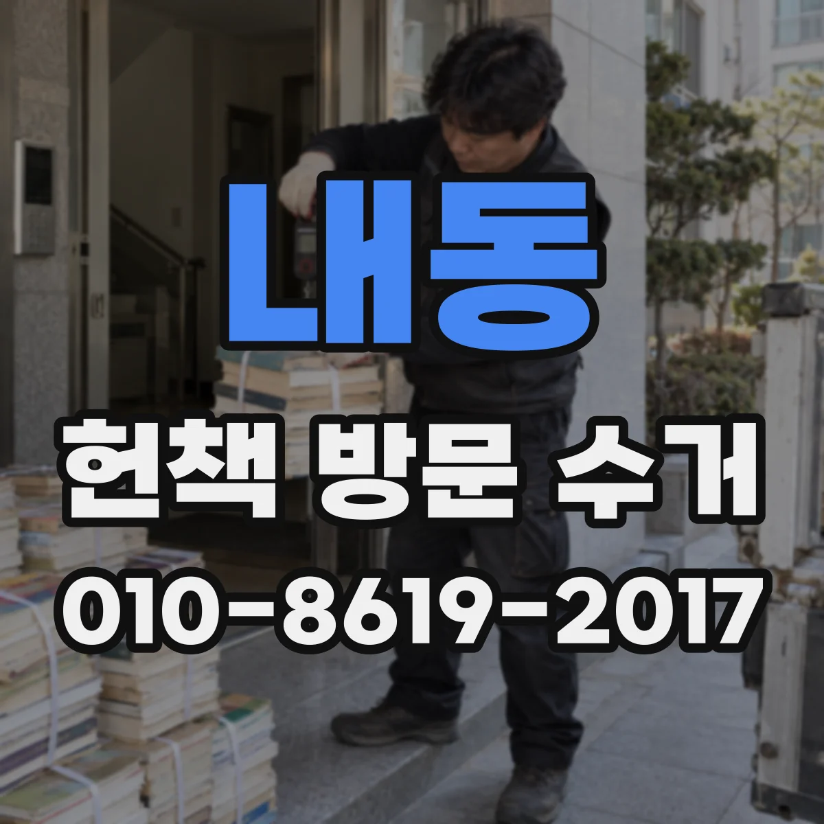 내동 헌책 방문 수거