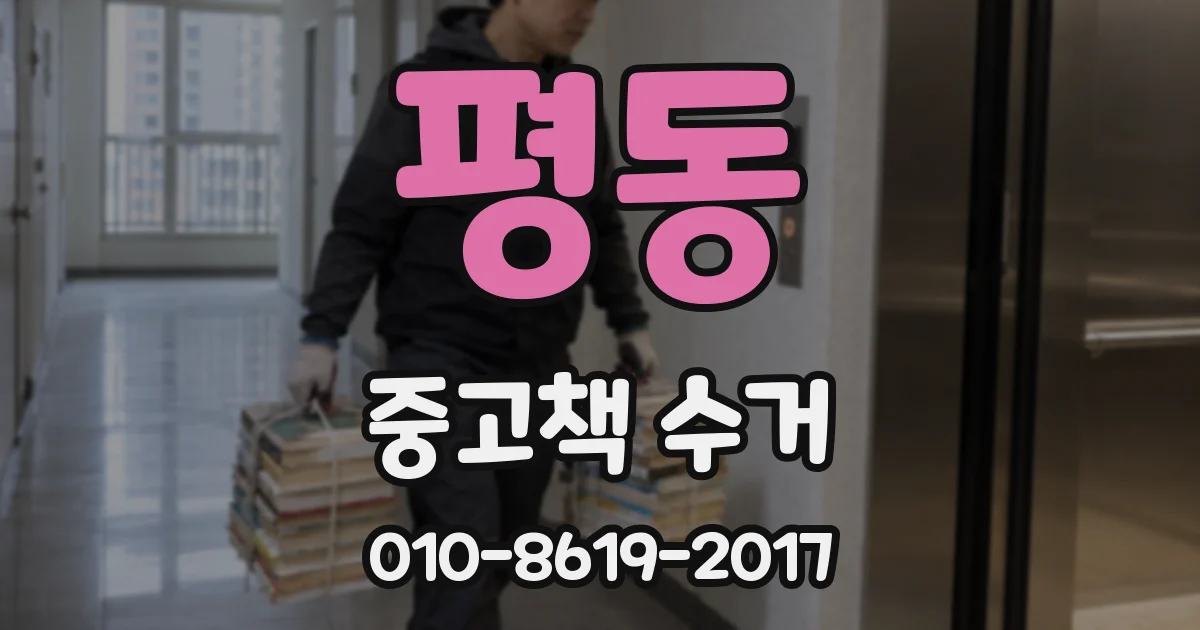 평동 중고책 수거
