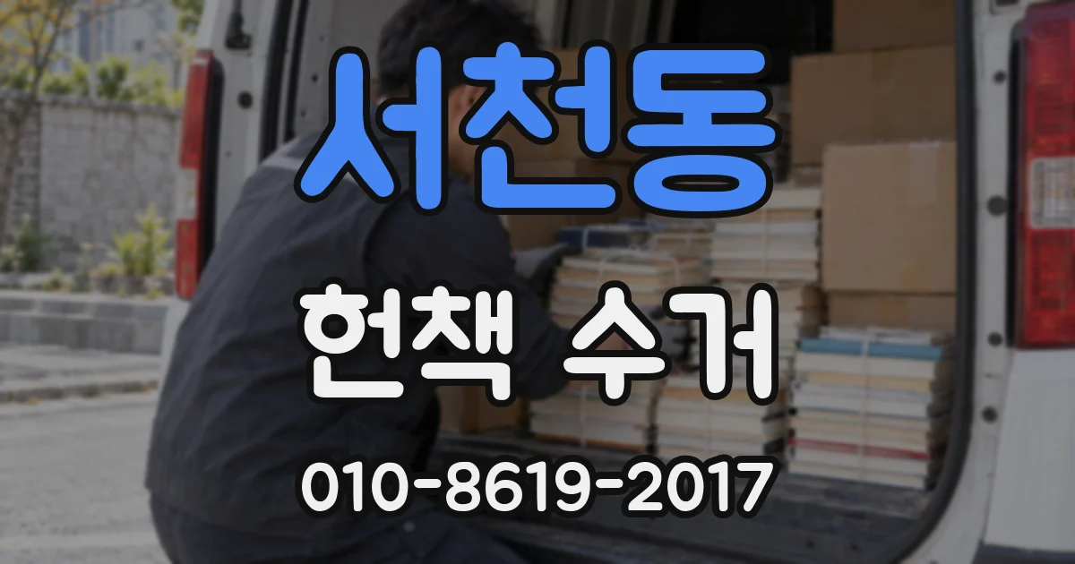 서천동 헌책 수거