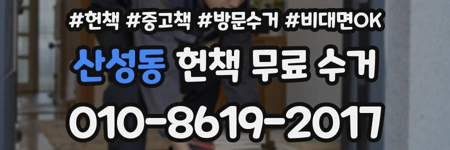 산성동 헌책 무료 수거