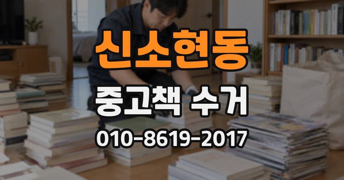 신소현동 중고책 수거