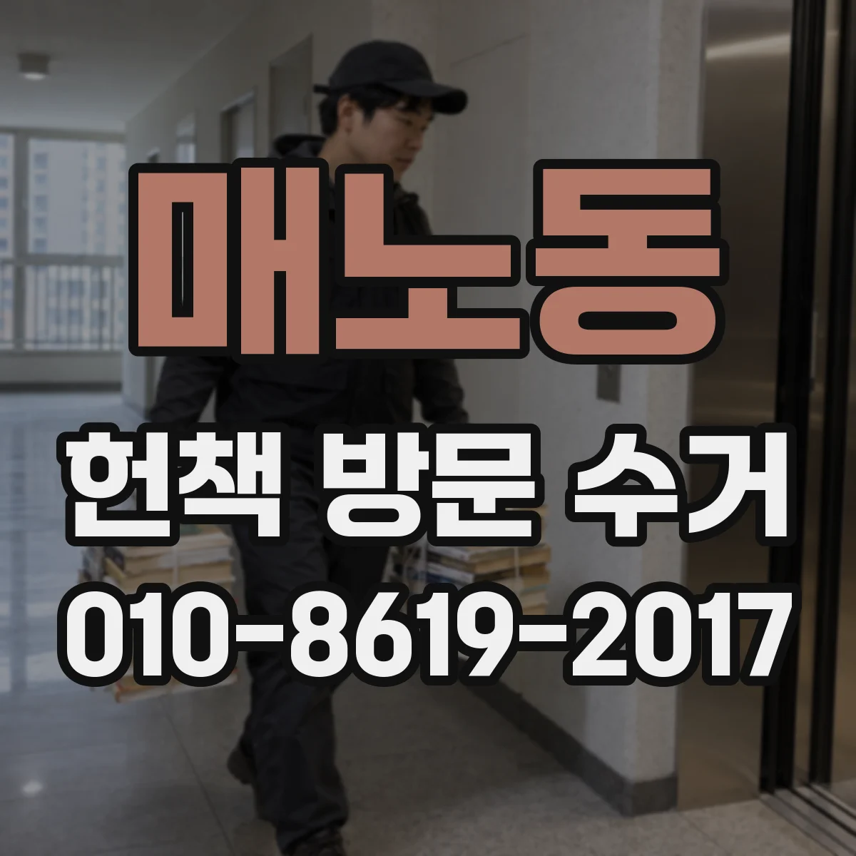매노동 헌책 방문 수거