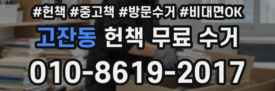 고잔동 헌책 무료 수거