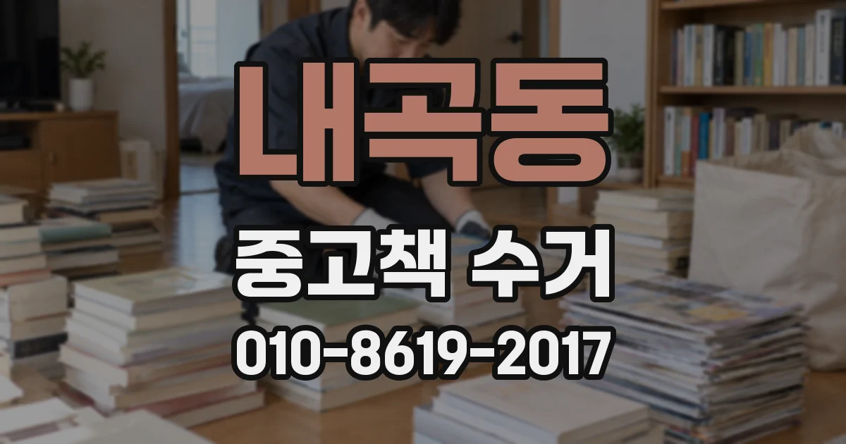 내곡동 중고책 수거
