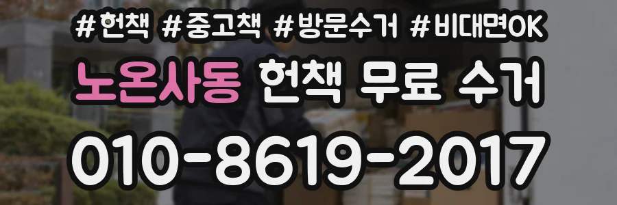 노온사동 헌책 무료 수거