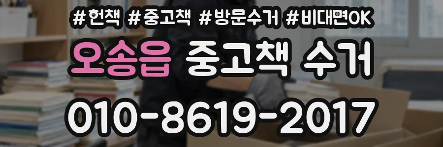 오송읍 중고책 수거