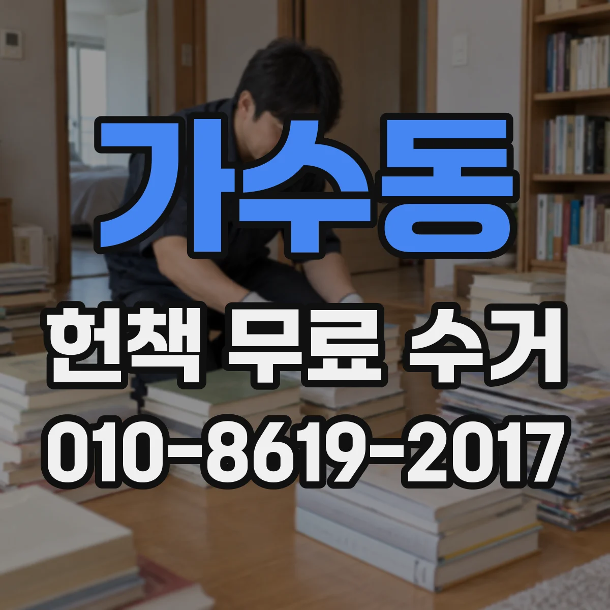 가수동 헌책 무료 수거