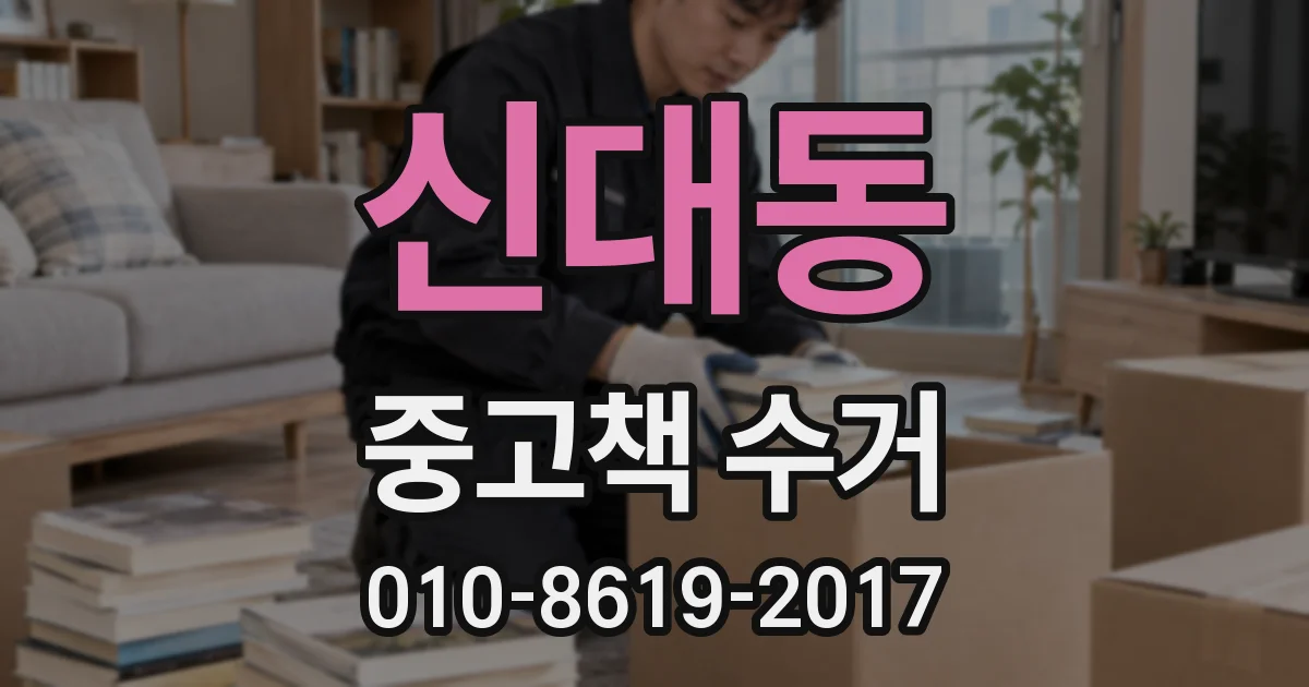 신대동 중고책 수거