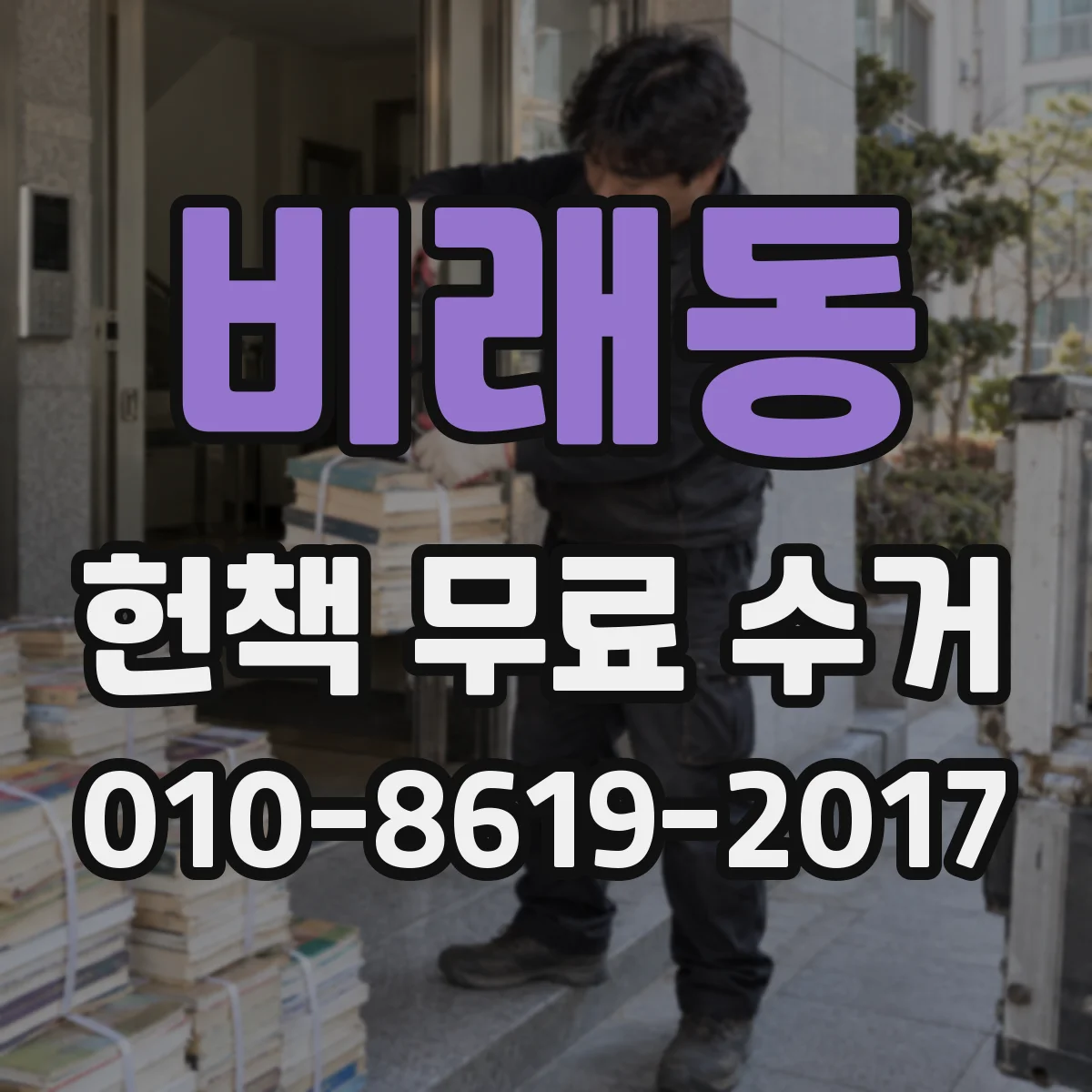 비래동 헌책 무료 수거