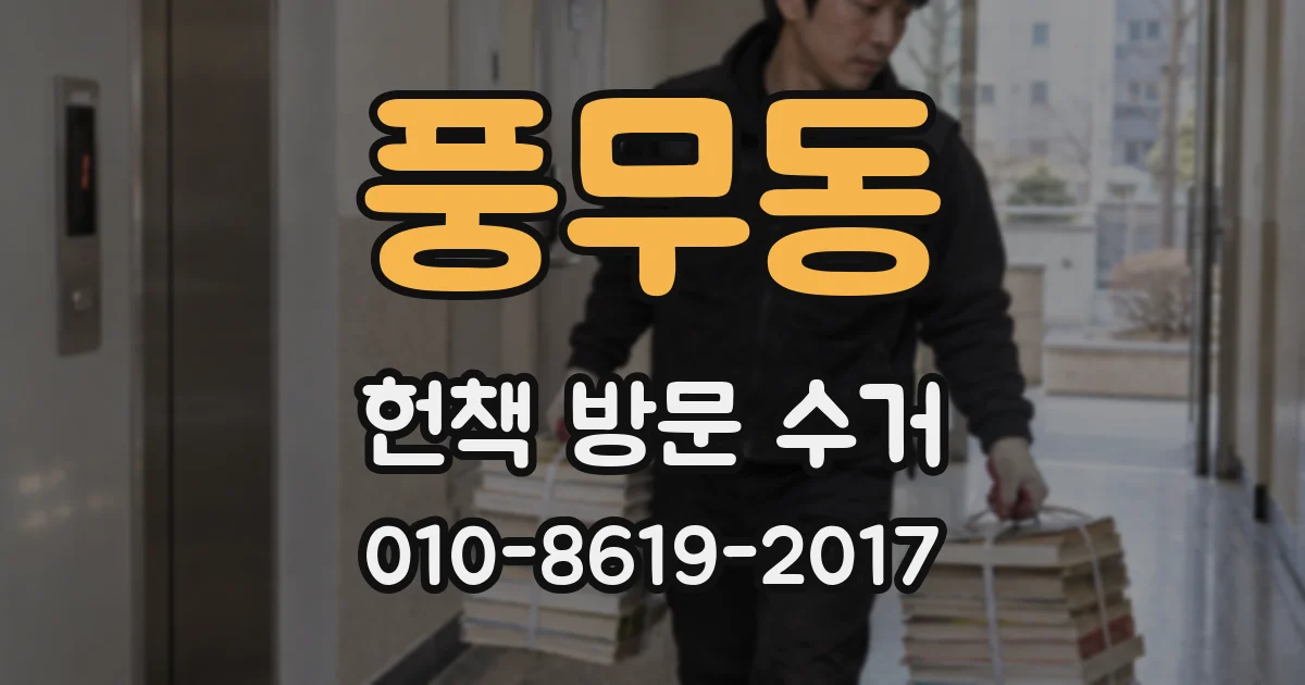 풍무동 헌책 방문 수거