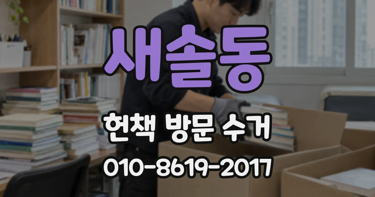 새솔동 헌책 방문 수거