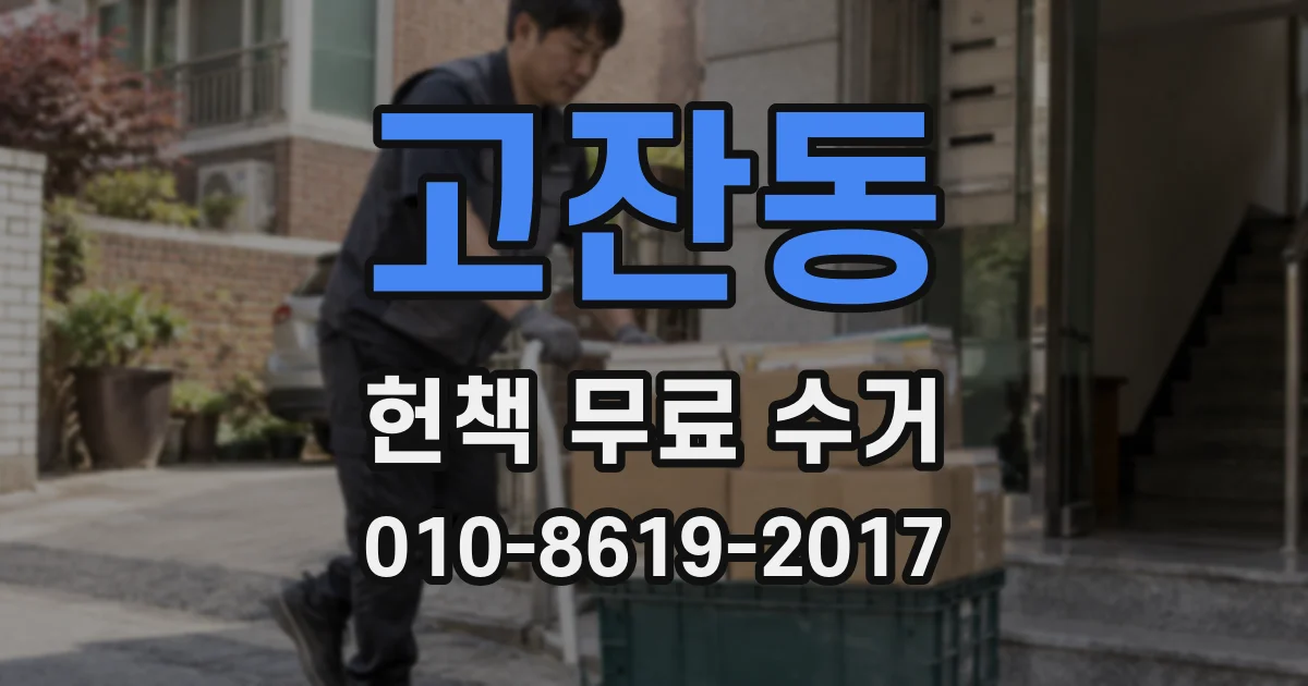 고잔동 헌책 무료 수거