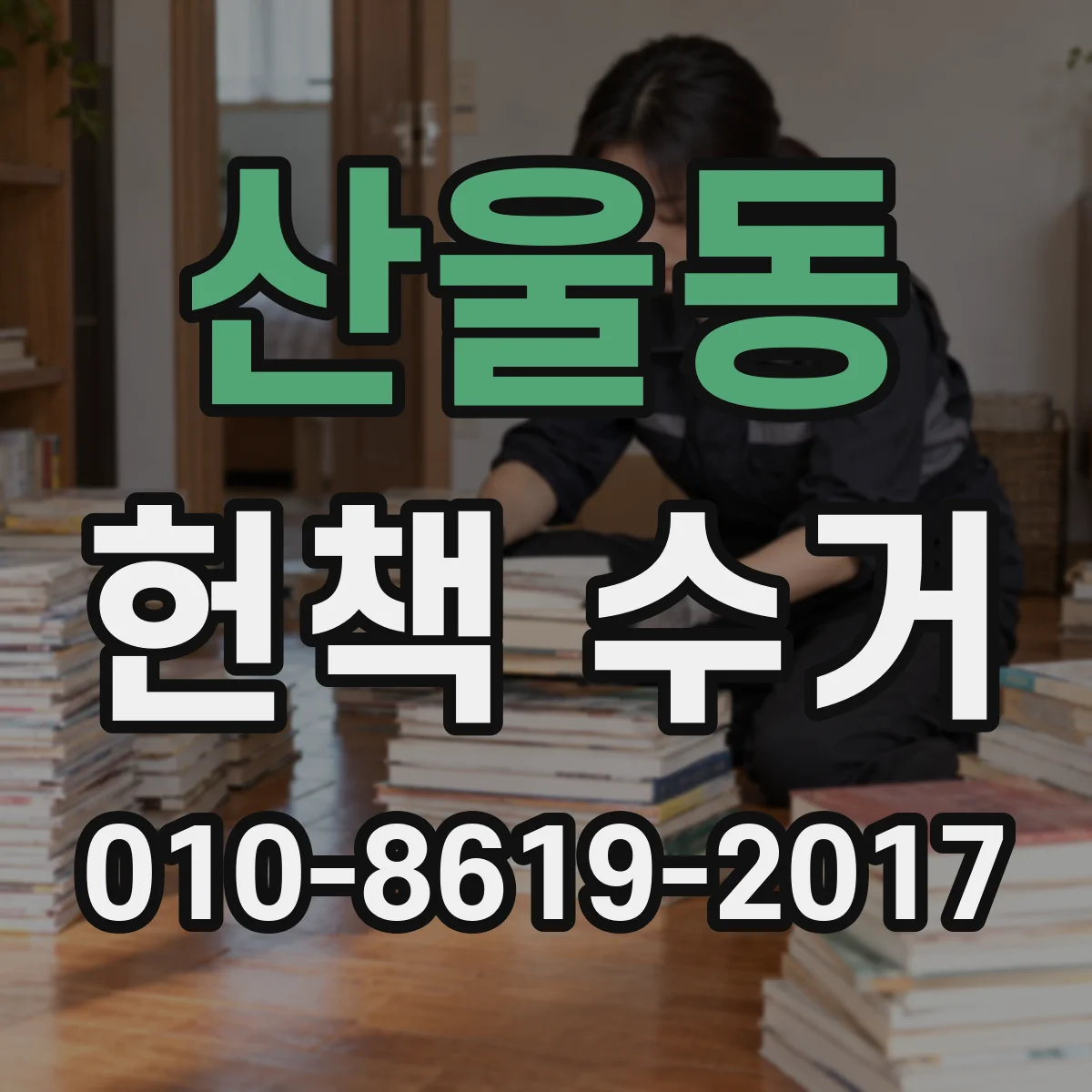 산울동 헌책 수거