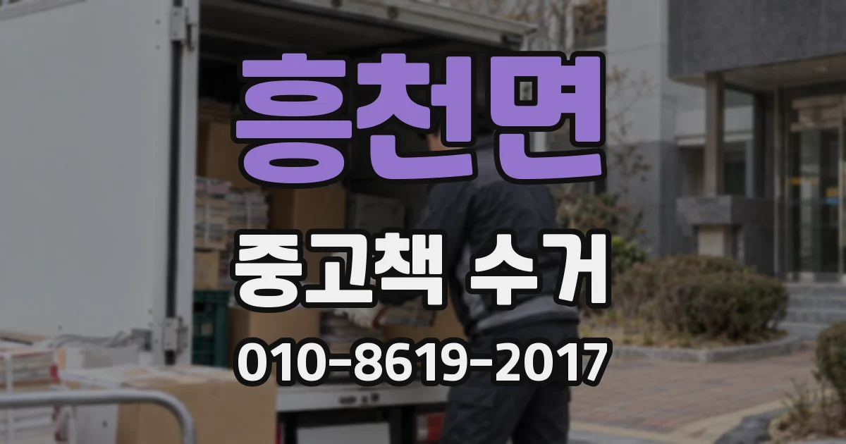 흥천면 중고책 수거